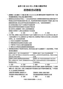 金华十校2025年高考模拟考试政治试卷及答案