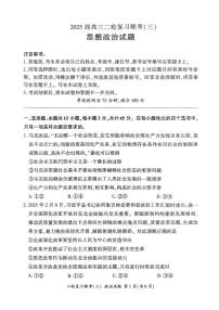 2025届百师联盟高三下学期高考模拟复习联考（三）政治试题（含答案）