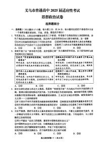 浙江省金华市义乌市2025届高三下学期5月三模政治试题（PDF版附答案）