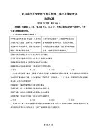 黑龙江省哈尔滨六中2025届高三高考模拟第四次模拟-政治试题+答案