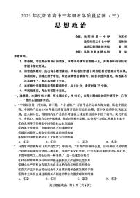 2025年沈阳高考三模政治试题及答案