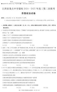 江西省重点中学盟校2025届高三下学期第二次联考试题政治PDF版含答案
