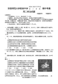 安徽师范大学附属中学2024-2025学年高二下学期4月期中考试政治试卷（Word版附答案）