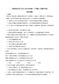 天津市部分区2024-2025学年高一下学期期中练习政治试卷（Word版附答案）