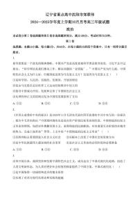 辽宁省重点高中沈阳市郊联体2024-2025学年高三上学期10月月考试题 政治试卷（含答案）
