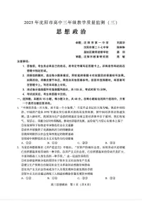 2025届辽宁省沈阳市高三下学期5月三模政治试题（高考模拟）(001)