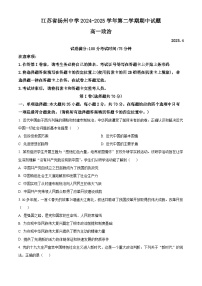 江苏省扬州中学2024-2025学年高一下学期4月期中考试政治试题（原卷版+解析版）