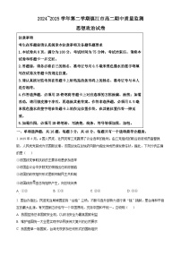 江苏省镇江市2024-2025学年高二下学期4月期中质量监测政治试题（原卷版+解析版）