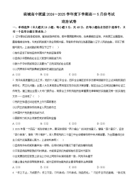 辽宁省大连市滨城高中联盟2024-2025高一下学期5月份期中考试政治试卷（原卷版+解析版）