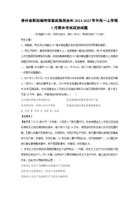 贵州省黔西南布依族苗族自治州2024-2025学年高一上学期1月期末考试政治政治试题（解析版）