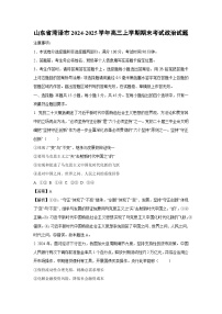 山东省菏泽市2024-2025学年高三上学期期末考试政治试题（解析版）