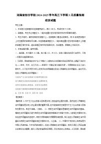 河南省部分学校2024-2025学年高三下学期3月质量检测l政治试题（解析版）