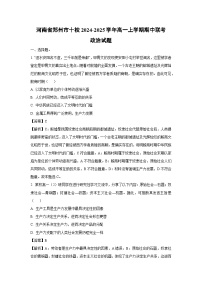 河南省郑州市十校2024-2025学年高一上学期期中联考政治政治试题（解析版）