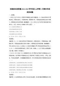 河南省名校联盟2024-2025学年高三上学期1月期末考试政治试题（解析版）