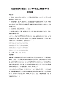 河南省南阳市六校2024-2025学年高二上学期期中考试政治政治试题（解析版）
