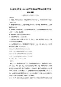 河北省部分学校2024-2025学年高二上学期12月期中考试政治政治试题（解析版）