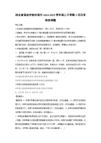 河北省保定市部分高中2024-2025学年高二下学期3月月考政治政治试题（解析版）