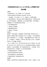 江苏省盐城市东台市2024-2025学年高二上学期期末考试政治政治试题（解析版）