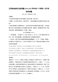 江苏省盐城市五校联盟2024-2025学年高一下学期3月月考政治政治试题（解析版）