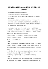江苏省扬州市江都区2024-2025学年高一上学期期中考试政治政治试卷（解析版）