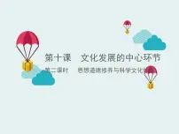 人教版 (新课标)必修3 文化生活加强思想道德建设课堂教学ppt课件
