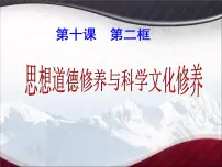 高中政治 (道德与法治)人教版 (新课标)必修3 文化生活加强思想道德建设图文课件ppt