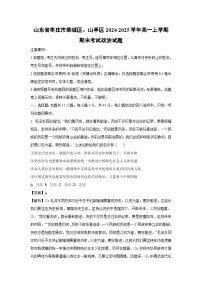 山东省枣庄市薛城区、山亭区2024-2025学年高一上学期期末考试政治政治试题（解析版）