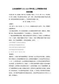 山东省威海市2024-2025学年高二上学期期末考试政治政治试题（解析版）