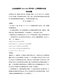 山东省威海市2024-2025学年高一上学期期末考试政治政治试题（解析版）