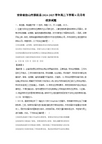 吉林省白山市抚松县2024-2025学年高二下学期4月月考政治政治试题（解析版）