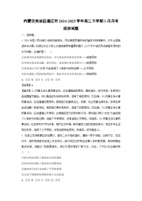 内蒙古自治区通辽市2024-2025学年高二下学期3月月考政治政治试题（解析版）