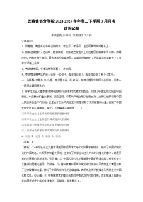 云南省部分学校2024-2025学年高二下学期3月月考政治政治试题（解析版）