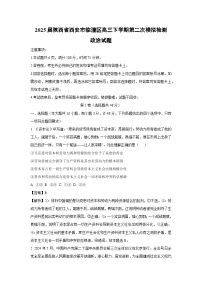 2025届陕西省西安市临潼区高三下学期第二次模拟检测政治试题（解析版）