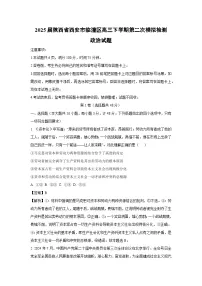 2025届陕西省西安市临潼区高三下学期第二次模拟检测政治试题（解析版）