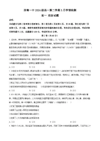 山东省济南市第一中学2024-2025学年高一下学期3月学情检测政治试题（等级考）（原卷版+解析版）
