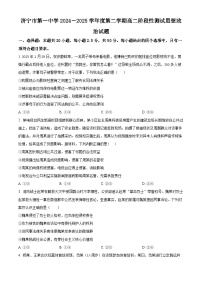 山东省济宁市第一中学2024-2025学年高二下学期3月月考政治试题（原卷版+解析版）