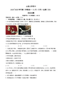 山西省太原市山西大学附属中学校2024-2025学年高一下学期3月月考政治试题(原卷版+解析版)