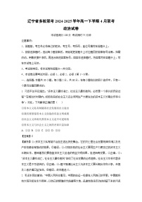 辽宁省多校联考2024-2025学年高一下学期4月联考政治试卷（解析版）
