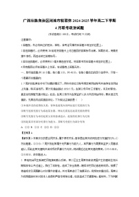 广西壮族自治区河池市校联体2024-2025学年高二下学期4月联考政治试题（解析版）