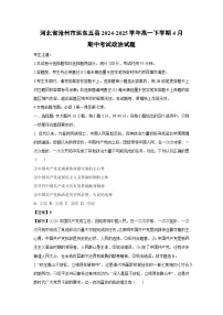 河北省沧州市运东五县2024-2025学年高一下学期4月期中考试政治试题（解析版）