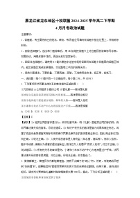 黑龙江省龙东地区十校联盟2024-2025学年高二下学期4月月考政治试题（解析版）