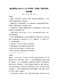湖北省鄂北六校2024-2025学年高一下学期4月期中联考政治试题（解析版）