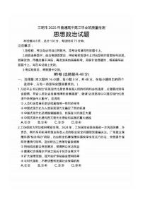 政治丨福建省三明市2025届高三下学期5月毕业班质量检测试卷及答案