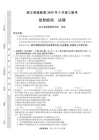 政治丨浙江省强基联盟2025届高三下学期5月联考试卷及答案