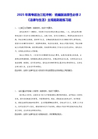2025年高考政治三轮冲刺：统编版选择性必修2《法律与生活》主观题刷题练习题（含答案）