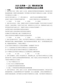 2025北京高一（上）期末真题政治汇编：习近平新时代中国特色社会主义思想