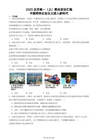 2025北京高一（上）期末真题政治汇编：中国特色社会主义进入新时代