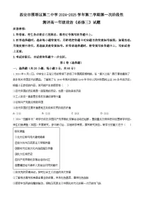 陕西省西安市雁塔区第二中学2024-2025学年高一下学期第一次月考政治试题（原卷版+解析版）
