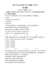 陕西省西安中学2024-2025学年高二下学期3月月考政治试题（原卷版+解析版）