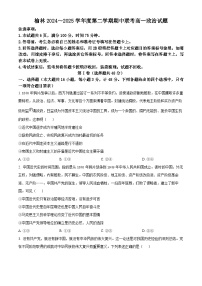陕西省榆林市多校2024-2025学年高一下学期4月期中联考政治试题（原卷版+解析版）